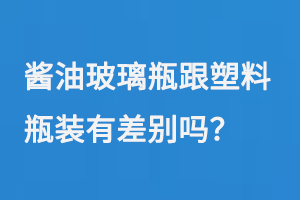 醬油玻璃瓶跟塑料瓶裝有差別嗎