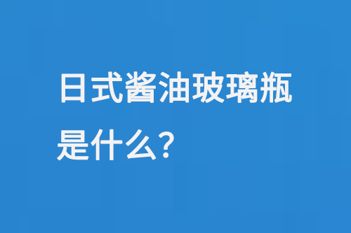 日式醬油玻璃瓶是什么