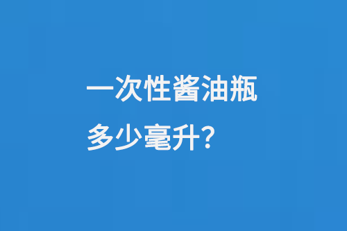 一次性醬油瓶多少毫升